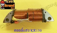 คอยล์แสง KR150 อย่างดี (LEK) (1364)