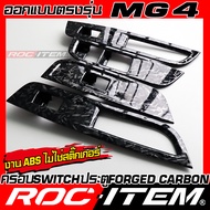 ROC ITEM ครอบ แผง switch Control ข้าง ประตู ภายใน MG4 EV ลาย ฟอร์จ คาร์บอน ของแต่ง คอนโซล ชุดแต่ง Fo