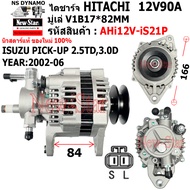ไดชาร์จ ไดชาร์ท 12V90A ไดHITACHI ใช้รถISUZU PICK-UP 2.5TD 3.0D ปี2002-06 ประกันโดย ร.ง.New-Star