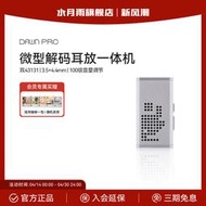 【淘淘屋】水月雨破曉 DAWN PRO發燒便攜無損HIFI解碼耳放小尾巴 TypeC