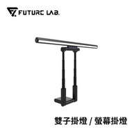 Future Lab - Future Lab T-Lamp 雙子掛燈螢幕燈(香港行貨)