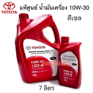 TOYOTA แท้ศูนย์ น้ำมันเครื่องกึ่งสังเคราะห์ 10W-30 GENUINE MOTOR OIL เครื่องยนต์ดีเซล มีขนาด 7 ลิตร