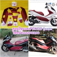 คอนโซนแดงPCX150 รุ่นแรก ปี2012-2015  (รุ่นไฟหน้าแบบธรรมดา)   แท้เบิกศูนย์HONDA  ส่งฟรี  ได้ 9 ชิ้น