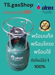 ถังปตท. 4 กก. ถังใหม่มือ 1 พร้อมแก๊ส พร้อมโครง พร้อมใช้งาน หมดอายุปี 2571