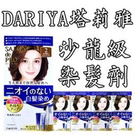 日本包裝無封膜-日本 DARIYA塔莉雅 沙龍級染髮劑 40gx2 快速染髮 染髮霜 無刺鼻 白髮 髮色  無味型
