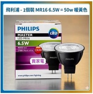 1個 MR16 6.5W =50w 暖黃色 GU5.3 2700K 12V LED 射膽 飛利浦 Philips