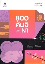 800 คันจิ JLPT N1