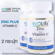 Life ซิงค์ พลัส วิตามินซี Zinc Plus Vitamin C ชุด 2 กระปุก
