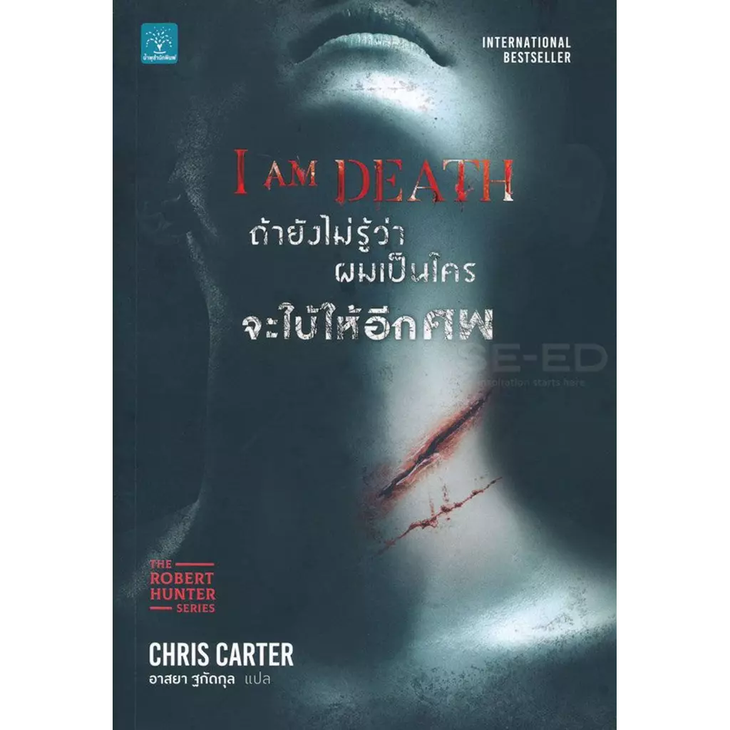 ถ้ายังไม่รู้ว่าผมเป็นใครจะใบ้ให้อีกศพ : I Am Death
