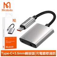 Mcdodo麥多多台灣官方 二合一 Type-C轉接頭轉接線音頻轉接器 3.5mm 聽歌充電線控通話 勁速