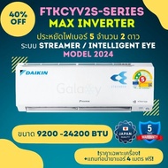 Daikin FTKC-YV2S Streamer Series Inverter Model 2024 ประหยัดไฟเบอร์ 5 สูงสุด 2 ดาว / มีระบบ Streamer และ ดวงตาอัจริยะ **ไม่รวมติดตั้ง **