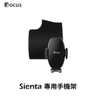 【Focus】Sienta全年份 專用 卡扣式 手機架 