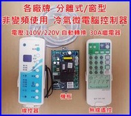 各廠牌冷氣都可用  微電腦溫控 30A  窗型 分離式   線控+遙控   110V/220V自動轉換