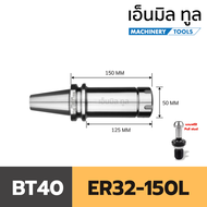 Arbor อาร์เบอร์ อาเบอร์ รุ่น BT - BT40 - ER สำหรับเครื่อง CNC ( BT MILLING CHUCK )