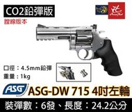 昊克生存遊戲萬華店- ASG Dan Wesson 715 4吋 左輪 鉛彈版 膛線板 鉛彈手槍 銀色