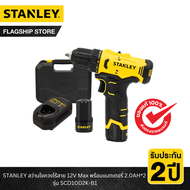 STANLEY รุ่น SCD10D2K-B1 สว่านไขควงไร้สาย 12V Max พร้อมแบตเตอรี่ 2.0AH*2