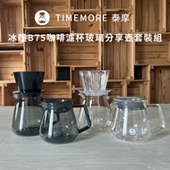 TIMEMORE 泰摩 冰瞳B75咖啡濾杯玻璃分享壺套裝組-白濾杯+玻璃分享壺黛黑360ml