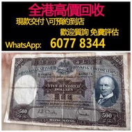 全港高價 免費上門：光頭佬500元老紙幣，1968年香匯豐銀行， 舊紙幣 銀紙 錢幣，舊港幣 港紙，人民幣，澳門幣，民國幣，第一 二 三 四套人民幣，紀念鈔，連體鈔，樣版鈔 等等~