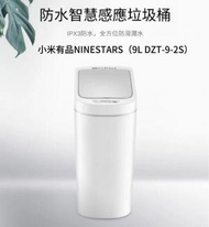 小米有品NINESTARS-防水智慧感應垃圾桶 (白色) 9L DZT-9-2S