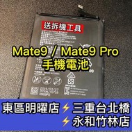 【台北明曜/三重/永和】華為 Mate9 原廠電池 電池維修 電池更換 換電池