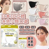 日本3D立體冰感小顏口罩(一套3包同色)