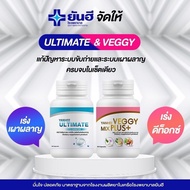 (เซ็ทคู่)Yanhee Ultimate L-Carnitine Yanhee Veggy ยันฮี เวจจี้ มิกซ์ พลัส สินค้าพร้อมส่ง