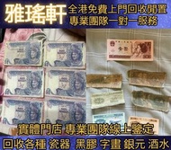 【雅瑤軒】全港免費上門 線上出價 高價回收各種大量收購 舊鈔 舊紙幣 舊郵票 第一版 第二版 第三版 第四版 人民幣 紀念幣 千禧龍鈔