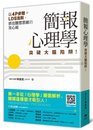 簡報心理學：突破大腦陷阱！以4P步驟+LDS法則，抓住聽眾思維的攻心術