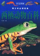 1098.兩棲動物百科青少年必讀經典彩色圖解（簡體書）