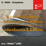 แผ่นโฟเมก้า แผ่นลามิเนต ยี่ห้อ Formica สีขาว รหัส 0464 Graystone พื้นผิวลาย Matte (UN) ขนาด 1220 x 2