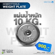 แผ่นน้ำหนัก HFT แผ่นดัมเบล 10 kg แผ่นน้ำหนักบาร์เบล ขนาดรู 1 นิ้ว / 2.2ซม. Dumbell Weight Plate -Hom