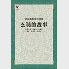 征程萬里百折不撓：玄奘的故事 (電子書) 作者：姜維公,姜維忠