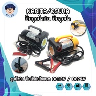 ปั๊มดูดน้ำมัน NARITA/OSUKA ปั้มสูบน้ำ สูบน้ำมัน ปั๊มน้ำมันใช้แบต  DC12V / DC24V