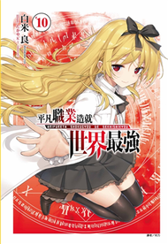 平凡職業造就世界最強（10）（廣播劇限定版） (新品)