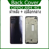 Suitable For OPPO A94 4G (Back Cover + Middle Shell) High Quality