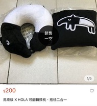 絕版 二手 九成新 馬來貘 X HOLA 可翻轉 頸枕、抱枕 二合一 @