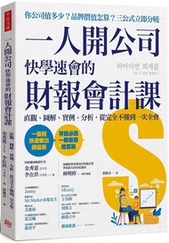 一人開公司快學速會的財報會計課: 直觀、圖解、實例、分析, 從完全不懂到一次全會