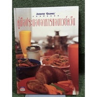 [Rare 2nd Hand Book] Amway Queen's Cooking Guide/Hardcover