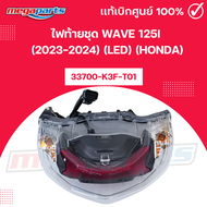 ไฟท้ายชุด เวฟ WAVE 125i (2023-2024) (LED) (HONDA) 33700-K3F-T01 แท้เบิกศูนย์ฮอนด้า (Megaparts Store)