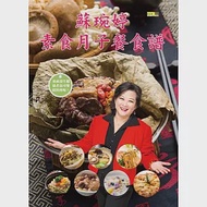 蘇琬婷素食月子餐食譜 作者：蘇琬婷