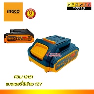 INGCO FBLI12151 แบตเตอรี่ลิเธียม 12V 1.5Ah. ใช้กับสว่านไร้สาย 12V ( INGCO เท่านั้น ) รับประกัน 6 เดื