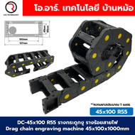 รางกระดูกงู รางสายไฟ H7-20 x W7-50 x 1000mm R15/R18/R28/R55 Drag chain engraving machine รางกระดูกงู