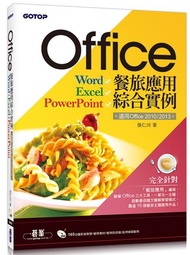 Office餐旅應用綜合實例: 適用Office 2010/ 2013