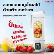 FULI เครื่องปั่นแบบพกพา | Portable Blender Bottle