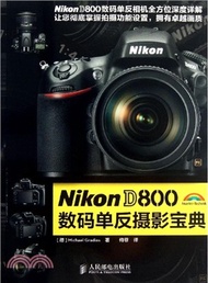 Nikon D800數碼單反攝影寶典（簡體書）