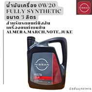 น้ำมันเครื่อง  FULLY SYNTHETIC (0W20) ขนาด 3 ลิตร (เครื่องยนต์ เบนซิน) สำหรับรถ NISSAN ALMERA ,MARCH