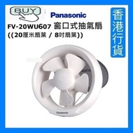 樂聲牌 - FV-20WU607 8" 窗口式抽氣扇 ((20厘米扇葉 / 8吋扇葉)) [香港行貨]