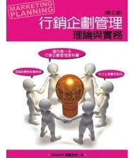 行銷企劃管理：理論與實務