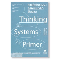 การคิดในระบบ : กรอบแนวคิดพื้นฐาน (THINKING IN SYSTEMS : A PRIMER) MADMAN BOOKS  ▶️ BY DKTODAY