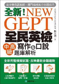 NEW GEPT 全新全民英檢中高級寫作&口說題庫解析：英檢高級、新多益雙滿分名師，教你超級答題技巧！